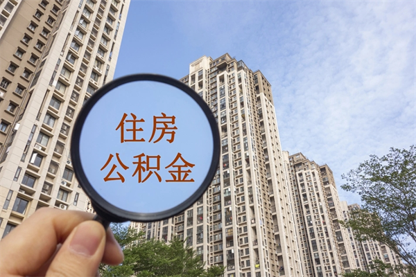 宜都住房公积金可以提取几次（公积金提取可以用几次）